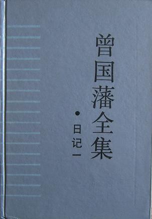 曾國藩全集·日記1