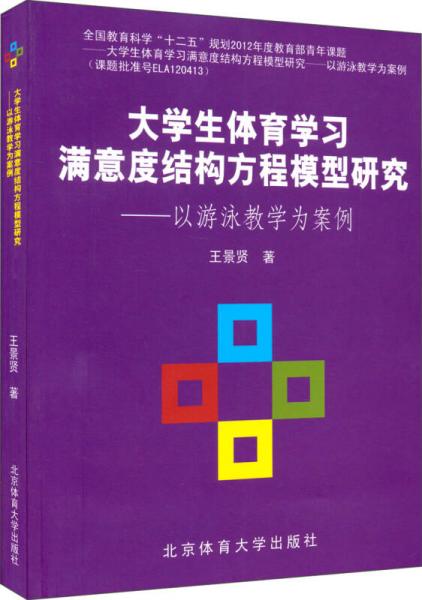 大學生體育學習滿意度結(jié)構(gòu)方程模型研究：以游泳教學為案例