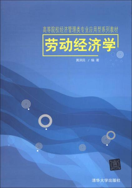 高等院校經(jīng)濟管理類專業(yè)應用型系列教材：勞動經(jīng)濟學