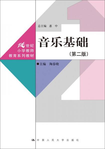 音樂基礎(chǔ) 第二版/21世紀(jì)小學(xué)教師教育系列教材