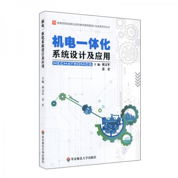 機(jī)電一體化系統(tǒng)設(shè)計(jì)及應(yīng)用