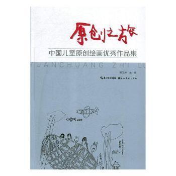 原創(chuàng)之旅:中國兒童原創(chuàng)繪畫優(yōu)秀作品集