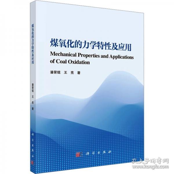 煤氧化的力學(xué)特性及應(yīng)用