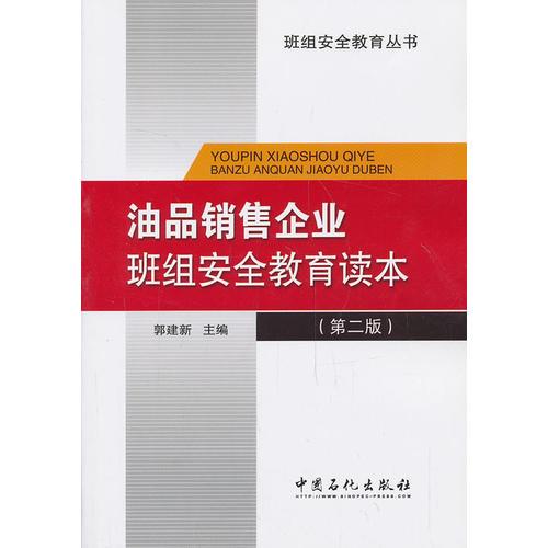 油品销售企业班组安全教育读本（第二版）