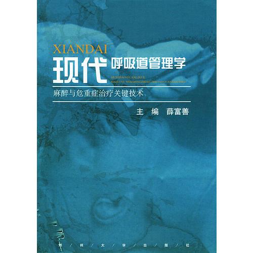 现代呼吸道管理学：麻醉与危重症治疗关键技术