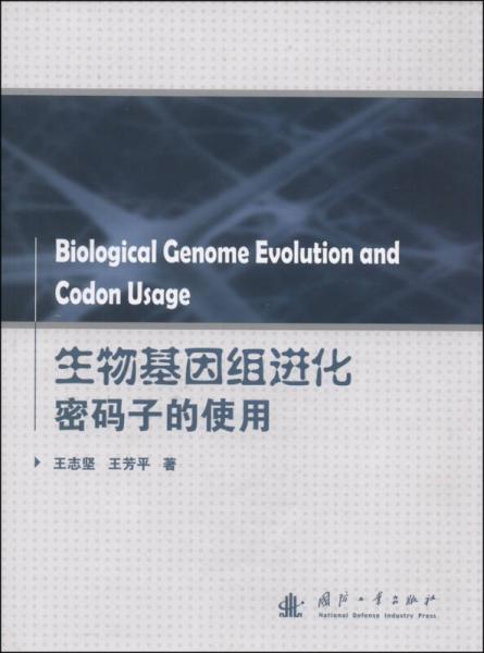 生物基因组进化密码子的使用