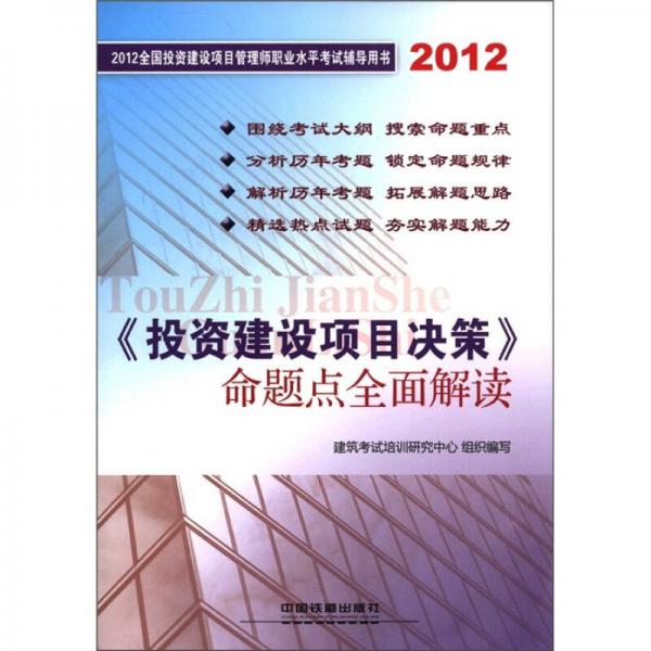 2012全国投资建设项目管理师职业水平考试辅导用书：《投资建设项目决策》命题点全面解读