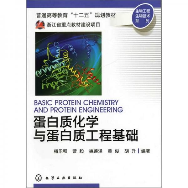 生物工程生物技术系列：蛋白质化学与蛋白质工程基础