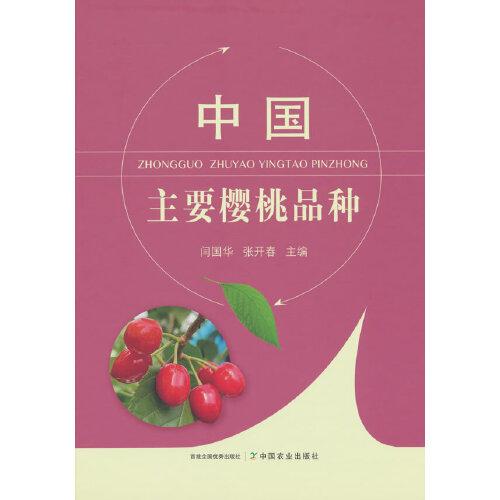 中國(guó)主要櫻桃品種