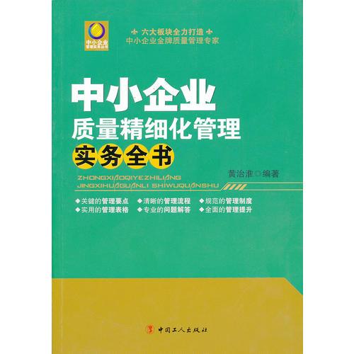 中小企業(yè)質(zhì)量精細(xì)化管理實務(wù)全書