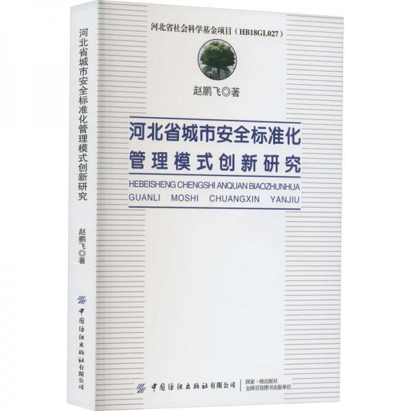全新正版圖書 河北省城市標(biāo)準(zhǔn)化管理模式創(chuàng)新研究趙鵬飛中國(guó)紡織出版社9787522900636
