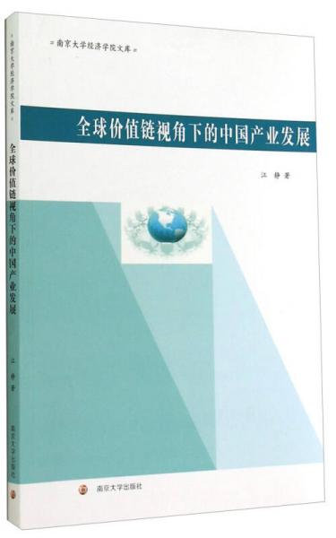 南京大学经济学院文库：全球价值链视角下的中国产业发展