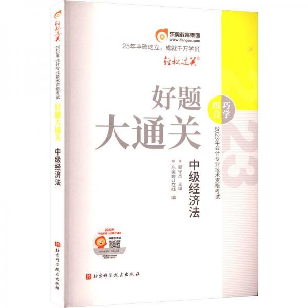 2023年專業(yè)技術(shù)資格試好題大通關(guān) 中級經(jīng)濟 經(jīng)濟考試  新華正版