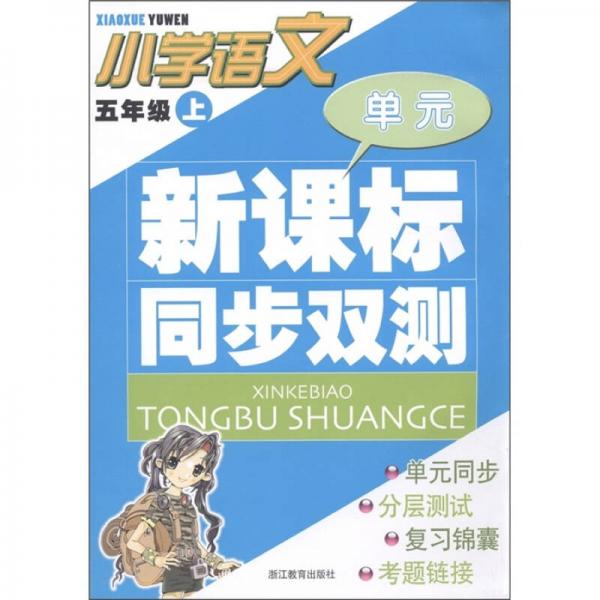 單元新課標(biāo)同步雙測：小學(xué)語文