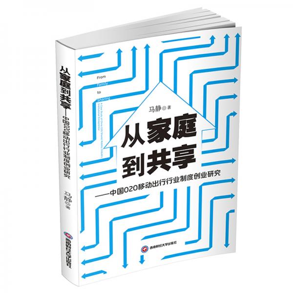 从家庭到共享——中国O2O移动出行行业制度创业研究