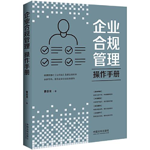 企業(yè)合規(guī)管理操作手冊