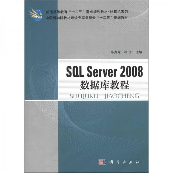 普通高等教育“十二五”重点规划教材·计算机系列：SQL Server 2008数据库教程