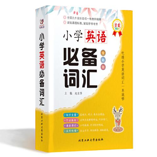 小學(xué)英語必背詞匯—學(xué)霸掌中寶（學(xué)霸掌中寶）全彩版