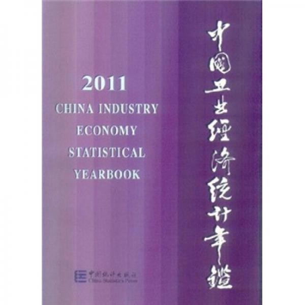 中国工业经济统计年鉴（2011）