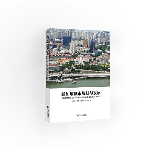 新加坡城市规划与发展