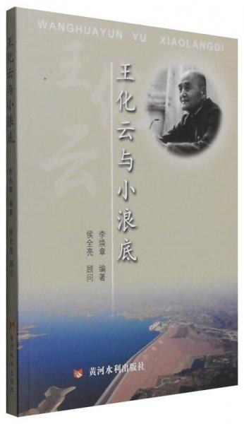 王化云與小浪底