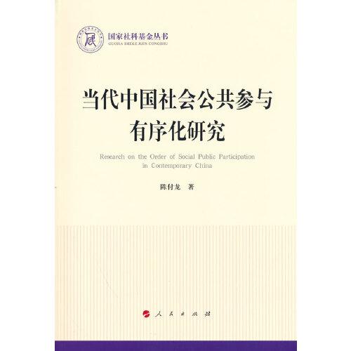 當(dāng)代中國(guó)社會(huì)公共參與有序化研究（國(guó)家社科基金叢書(shū)—政治）