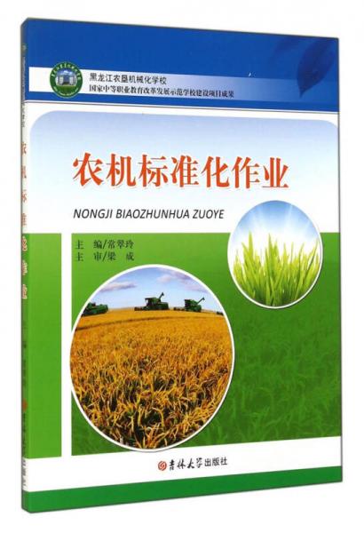 農(nóng)機(jī)標(biāo)準(zhǔn)化作業(yè)