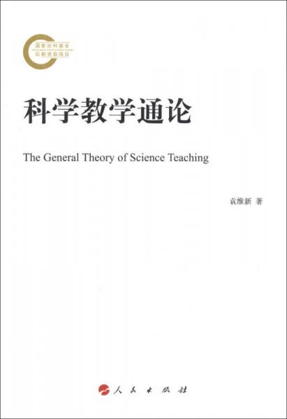 科學(xué)教學(xué)通論