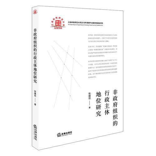 非政府組織的行政主體地位研究