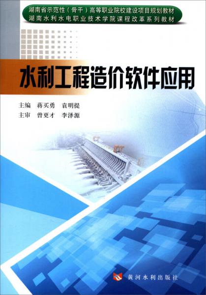 水利工程造价软件应用/湖南省示范性（骨干）高等职业院校建设项目规划教材