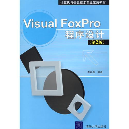 Visual FoxPro程序设计（第2版）
