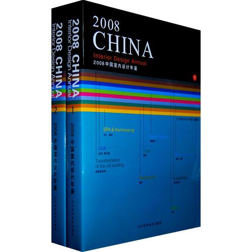 2008中国室内设计年鉴（全2册）