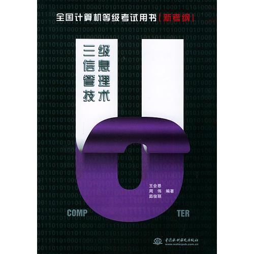 三級信息管理技術(shù)：新考綱——全國計算機等級考試用書
