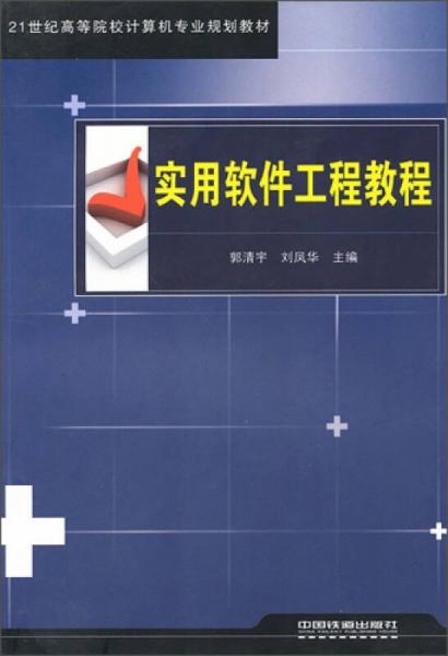 實用軟件工程教程/21世紀高等院校計算機專業(yè)規(guī)劃教材