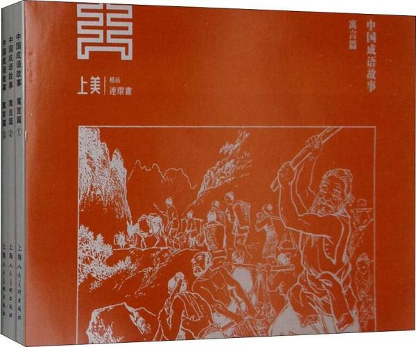 中国成语故事·寓言篇3(3册) 