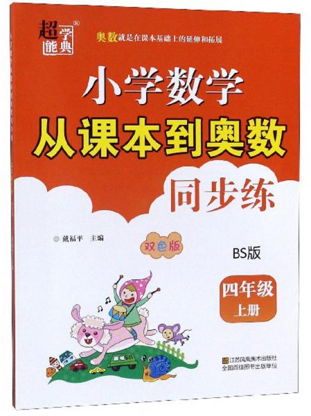 小學(xué)數(shù)學(xué)從課本到奧數(shù)同步練：四年級上冊(BS版雙色版)