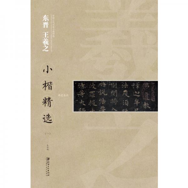 中国古代书家小楷精选：东晋 王羲之小楷精选（一）