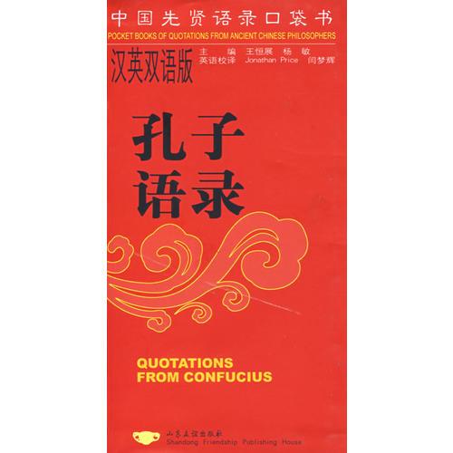 中国先贤语录口袋书：孔子语录（汉英双语版）
