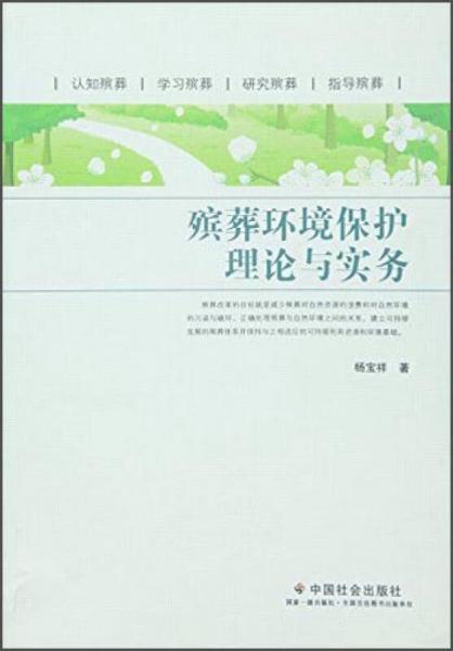 殯葬環(huán)境保護(hù)理論與實(shí)務(wù)