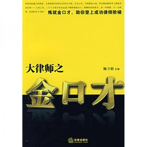 大律師之金口才
