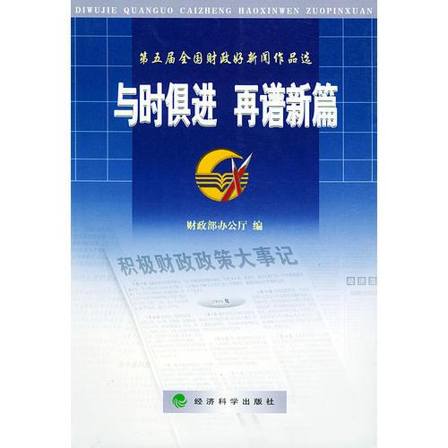 第五屆全國(guó)財(cái)政好新聞作品選：與時(shí)俱進(jìn)·再譜新篇