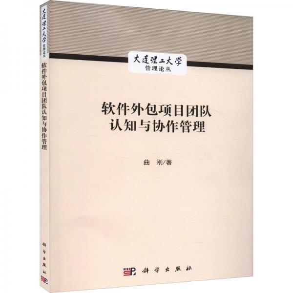 軟件外包項(xiàng)目團(tuán)隊(duì)認(rèn)知與協(xié)作管理/大連理工大學(xué)管理論叢