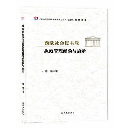 西歐社會(huì)民主黨執(zhí)政管理經(jīng)驗(yàn)與啟示