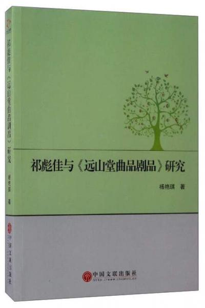 祁彪佳與《遠(yuǎn)山堂曲品劇品》研究
