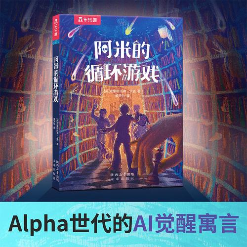 阿米的循環(huán)游戲 9歲+少兒科幻小說(shuō)