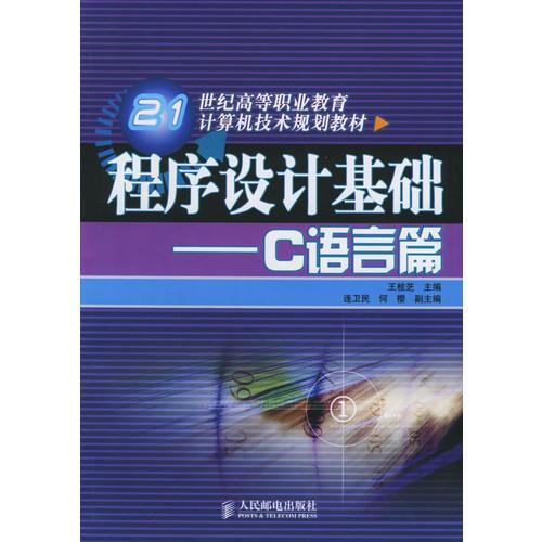 程序设计基础：C语言篇——21世纪高等职业教育计算机技术规划教材