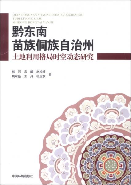 黔東南苗族侗族自治州土地利用格局時空動態(tài)研究