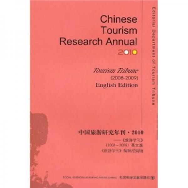 中國旅游研究年刊·2010