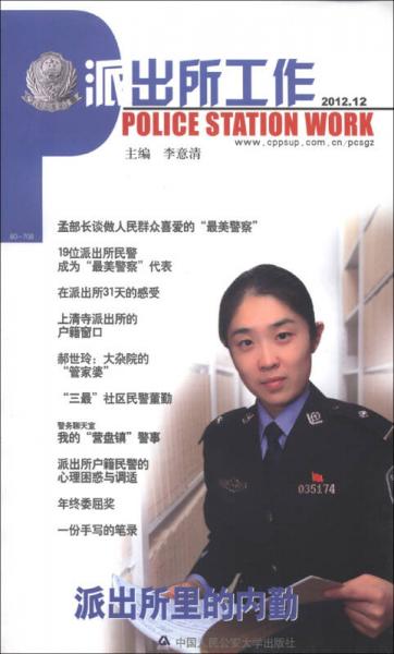 派出所工作（2012.12）
