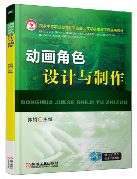 动画角色设计与制作/国家中等职业教育改革发展示范学校建设项目成果教材